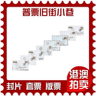 2026年02月07日19:30海外、大陆、澳门、香港邮政精品首日实寄封拍卖专场 - 2015澳门《普票旧街小巷》自然封首日实寄封
