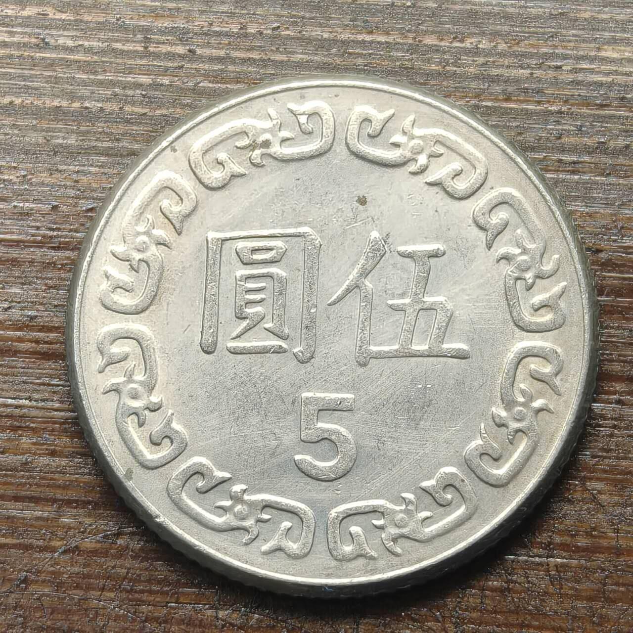 【铜匠收藏】★第143★散币专场 不寄存，30包邮。不满30元，支付5元运费。《接受代拍 代送NGC评级》 100【无寄存】民国 5元