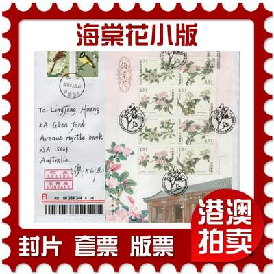 2026年02月14日19:30海外、大陆、澳门、香港邮政精品首日实寄封拍卖专场 - 2018中国《海棠花小版》自然封首日实寄封
