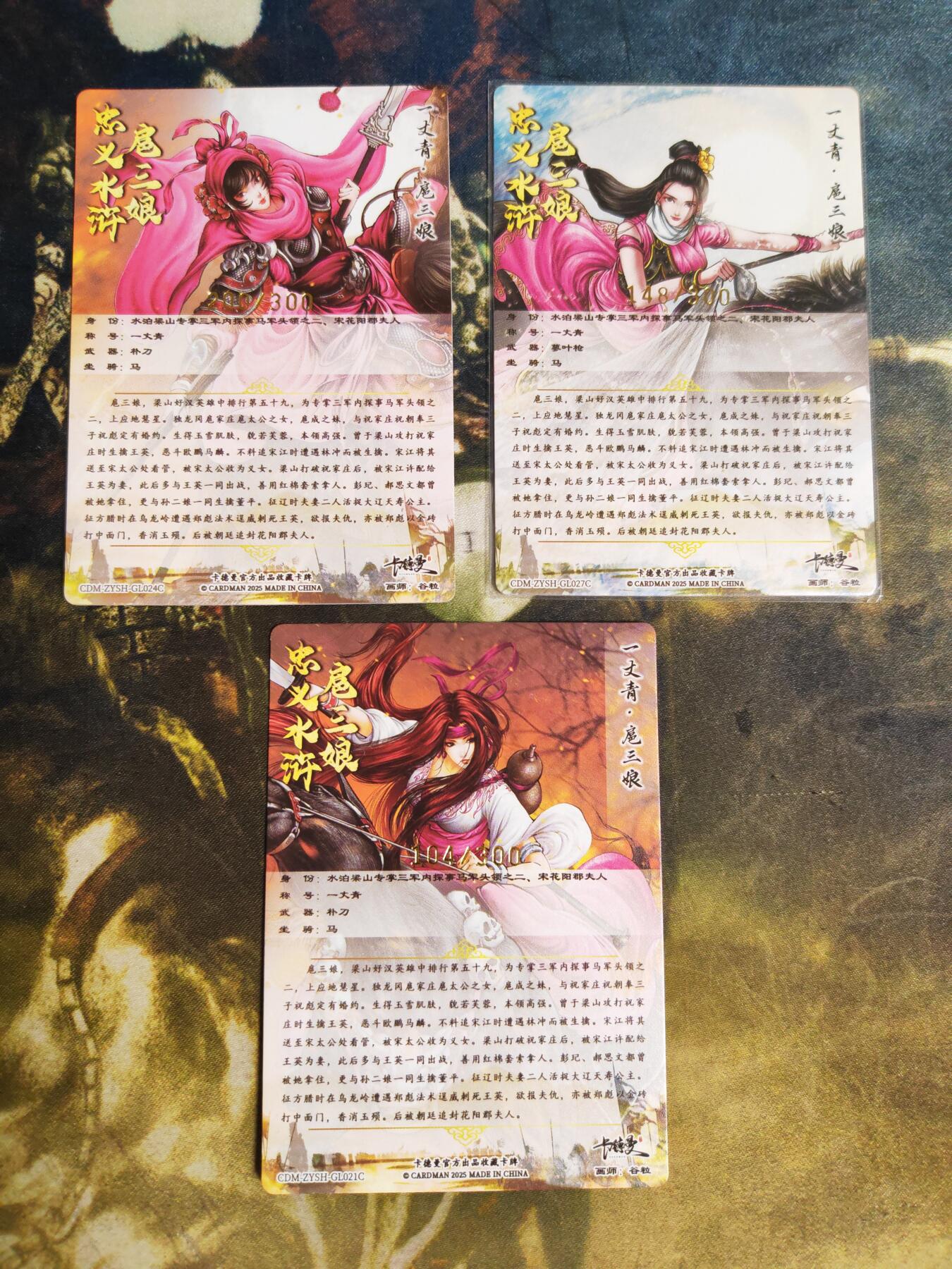 阳大大卡牌拍卖第96期（持续收拍品，周五晚上九点截拍，进群福利早知道） 卡德曼 忠义水浒 谷粒三娘  黑马3张 分别是27.24.21号三娘