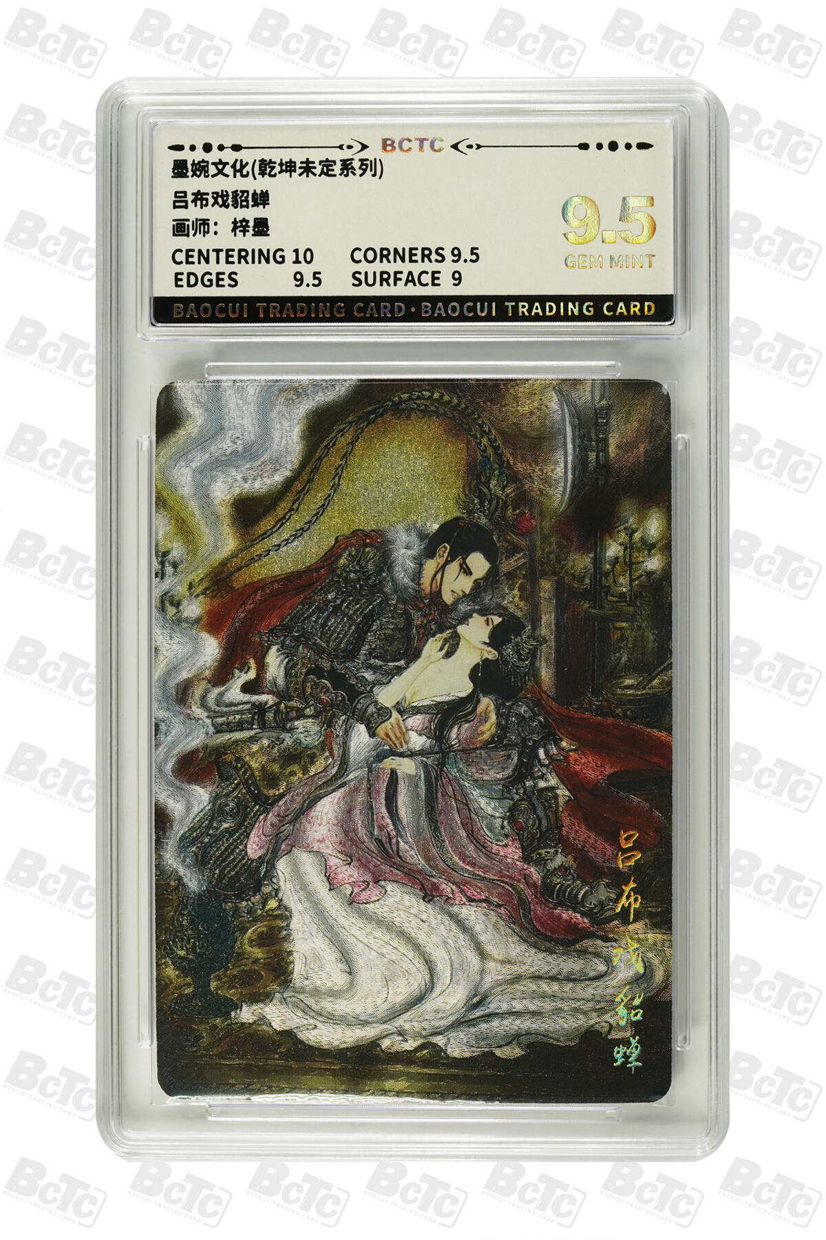 阳大大卡牌拍卖第97期（持续收拍品，周六晚上九点截拍，进群福利早知道） 【9.5分】墨婉文化 乾坤未定系列 梓墨 吕布戏貂蝉