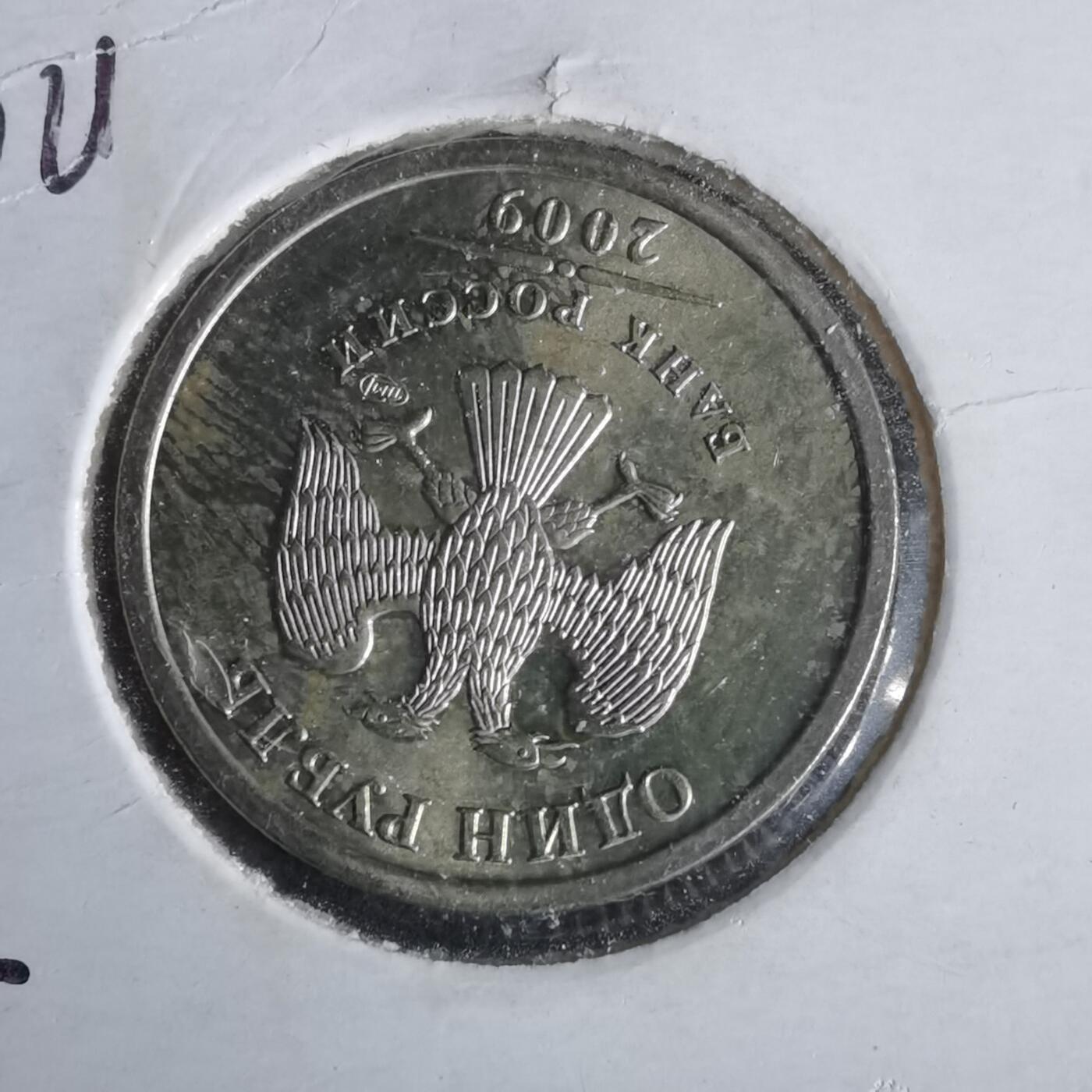 沼泽如烟--第981场 俄罗斯2009年1卢布