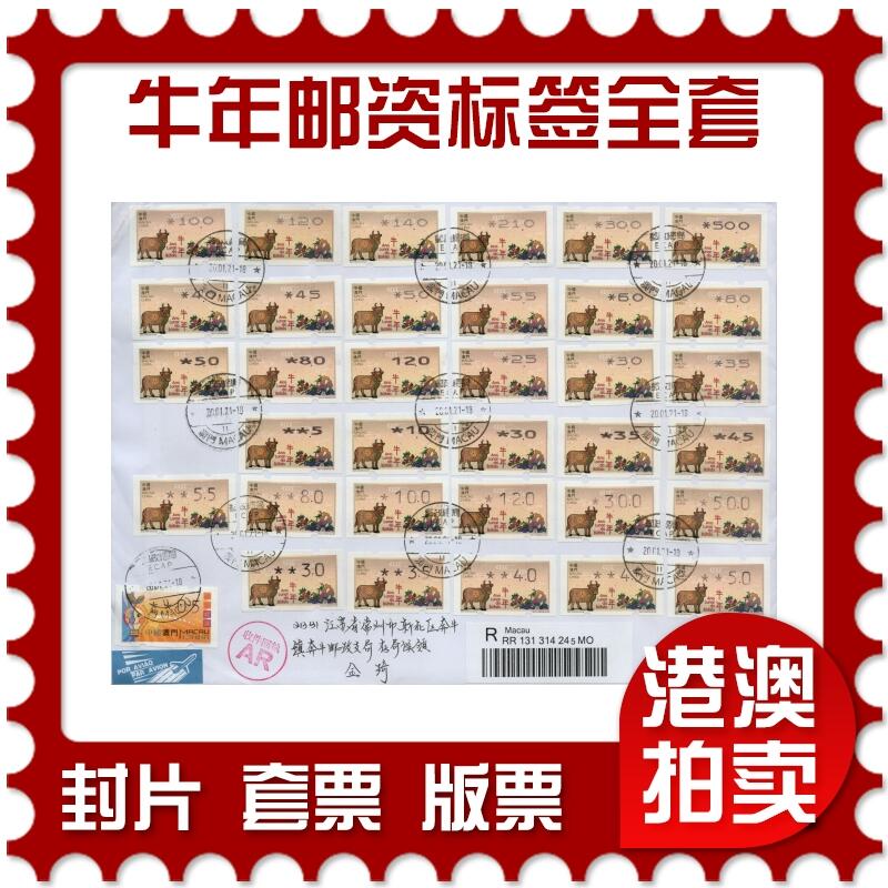 2026年02月07日19:30海外、大陆、澳门、香港邮政精品首日实寄封拍卖专场 2021澳门《牛年邮资标签全套大全》自然封首日实寄封