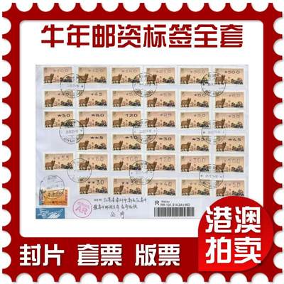 2026年02月07日19:30海外、大陆、澳门、香港邮政精品首日实寄封拍卖专场 - 2021澳门《牛年邮资标签全套大全》自然封首日实寄封