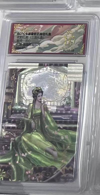 阳大大卡牌拍卖第97期（持续收拍品，周六晚上九点截拍，进群福利早知道） - 【亲签爆金】卡德曼 武韵红颜（三国礼盒） 兰心 何姬 亲签限编004/030