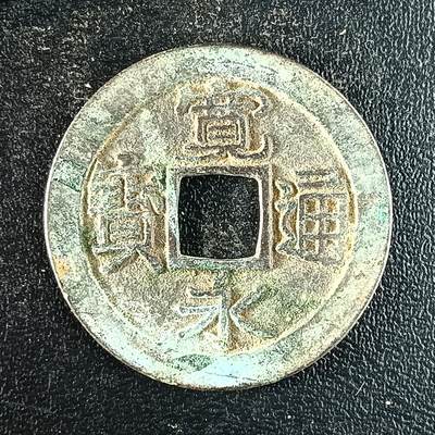 逸泉钱币2026第十二组世界钱币专场春节千件大拍A1614～2574 - 1620 日本宽永通宝背文铜钱