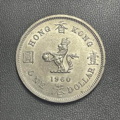 回流0207 - 美品 香港1960年大壹圆 安全边