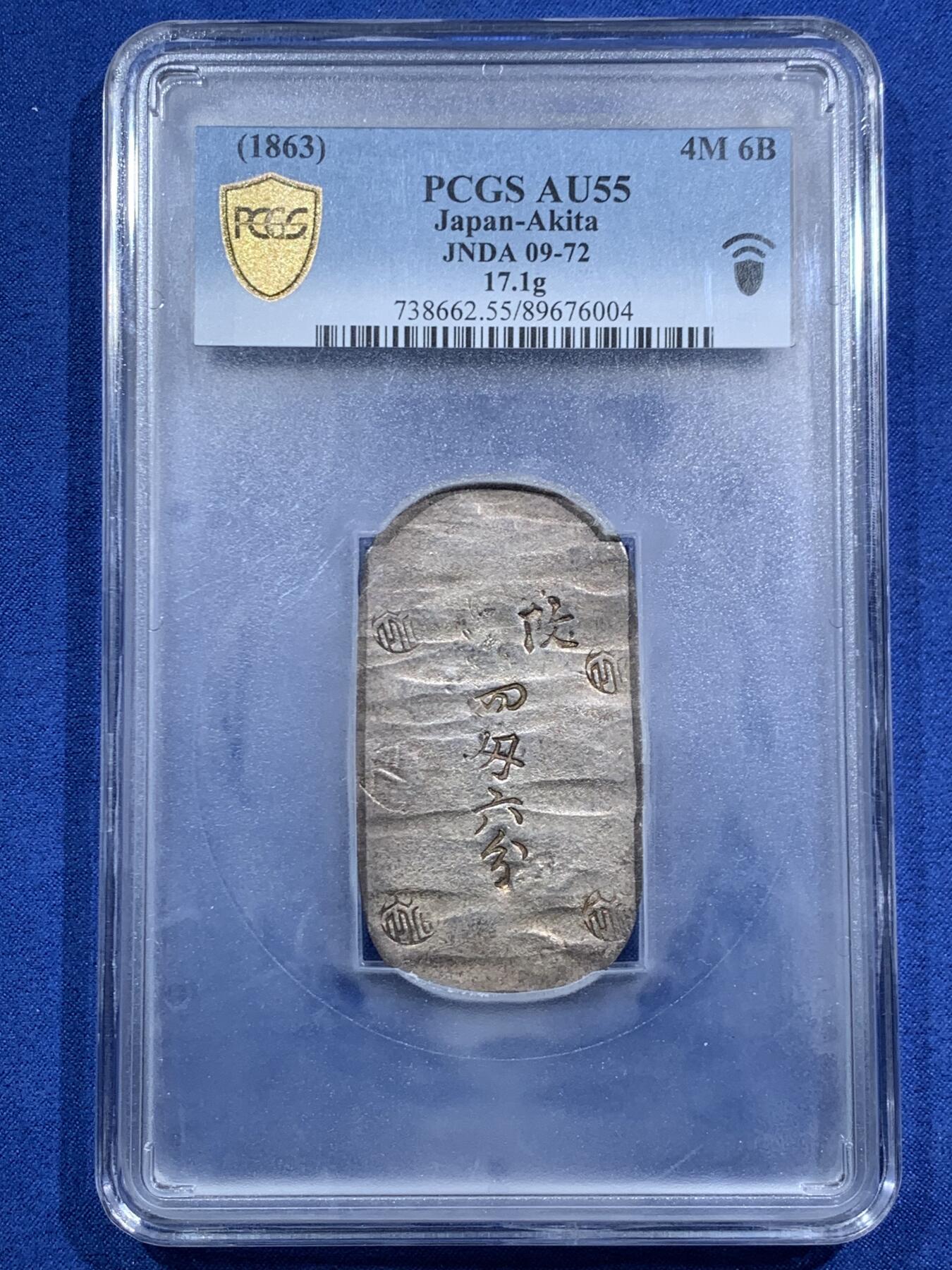 《竞宝斋》第463-465场 周日，周一，周二，3场连拍 （全场包邮）欢迎送拍 PCGS AU55 日本1863年秋田四匁六分银判，江户幕府时期铸造，字和印章打印清晰