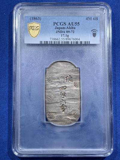 《竞宝斋》第463-465场 周日，周一，周二，3场连拍 （全场包邮）欢迎送拍 - PCGS AU55 日本1863年秋田四匁六分银判，江户幕府时期铸造，字和印章打印清晰