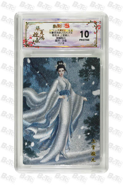 阳大大卡牌拍卖第98期（持续收拍品，周六晚上九点截拍，进群福利早知道） - 【爆金】山河潮玩联名限定礼盒 华夏惊鸿录之四大才女 汐音 联名卡 上官婉儿 17/18