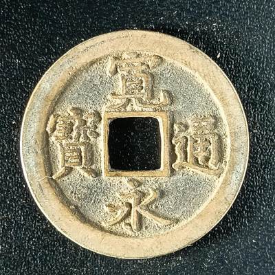 逸泉钱币2026第十二组世界钱币专场春节千件大拍A1614～2574 - 1627 日本宽永通宝背文铜钱