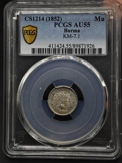 【淘币小摊】实时拍第八百六十一拍   银币套币场   满百包邮可预留二周 每周一统一发货   - 缅甸1852年1MU孔雀银币 PCGS AU55
