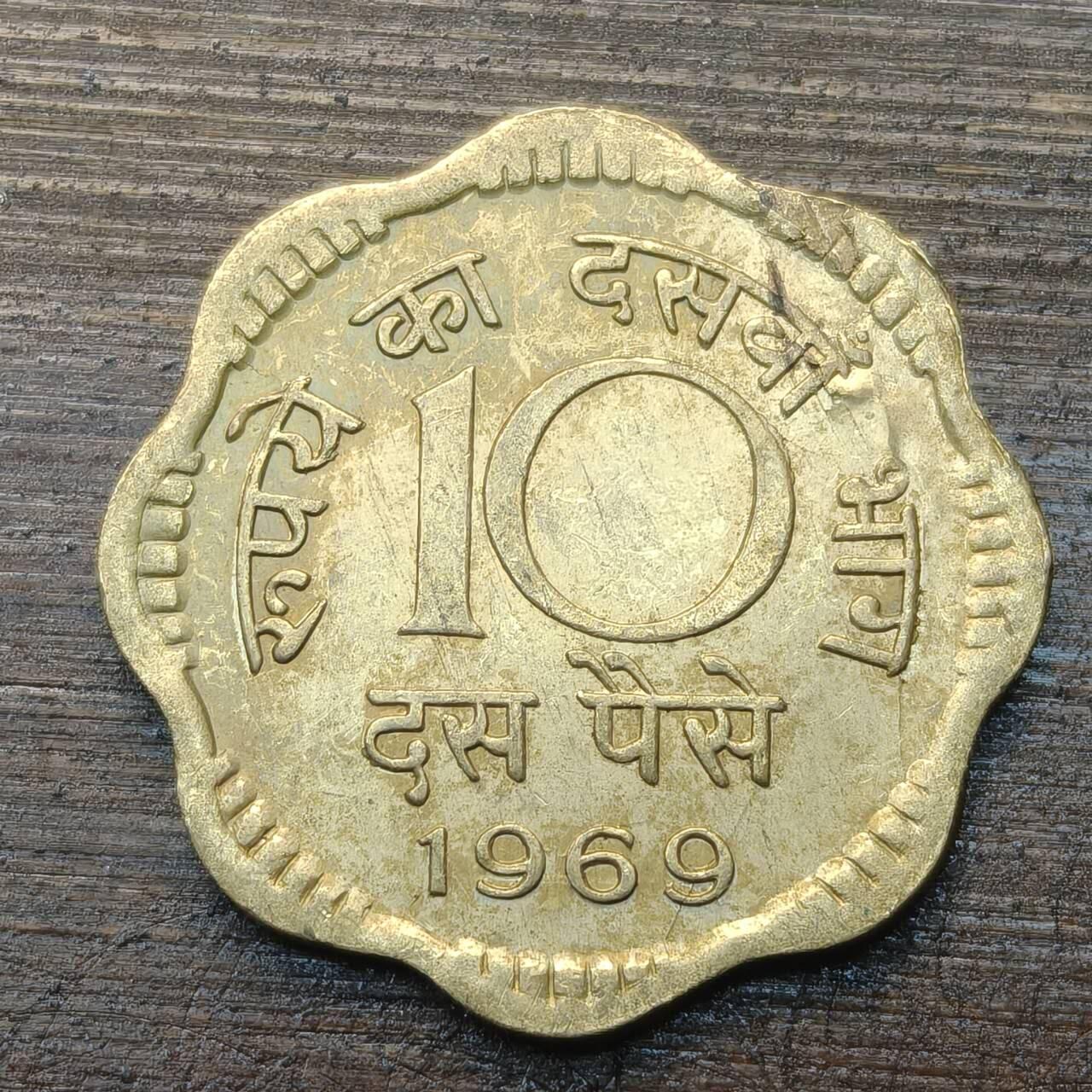 【铜匠收藏】★第143★散币专场 不寄存，30包邮。不满30元，支付5元运费。《接受代拍 代送NGC评级》 88【无寄存】印度 1969年 10派沙 黄铜币