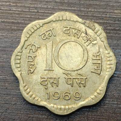 【铜匠收藏】★第143★散币专场 不寄存，30包邮。不满30元，支付5元运费。《接受代拍 代送NGC评级》 - 88【无寄存】印度 1969年 10派沙 黄铜币