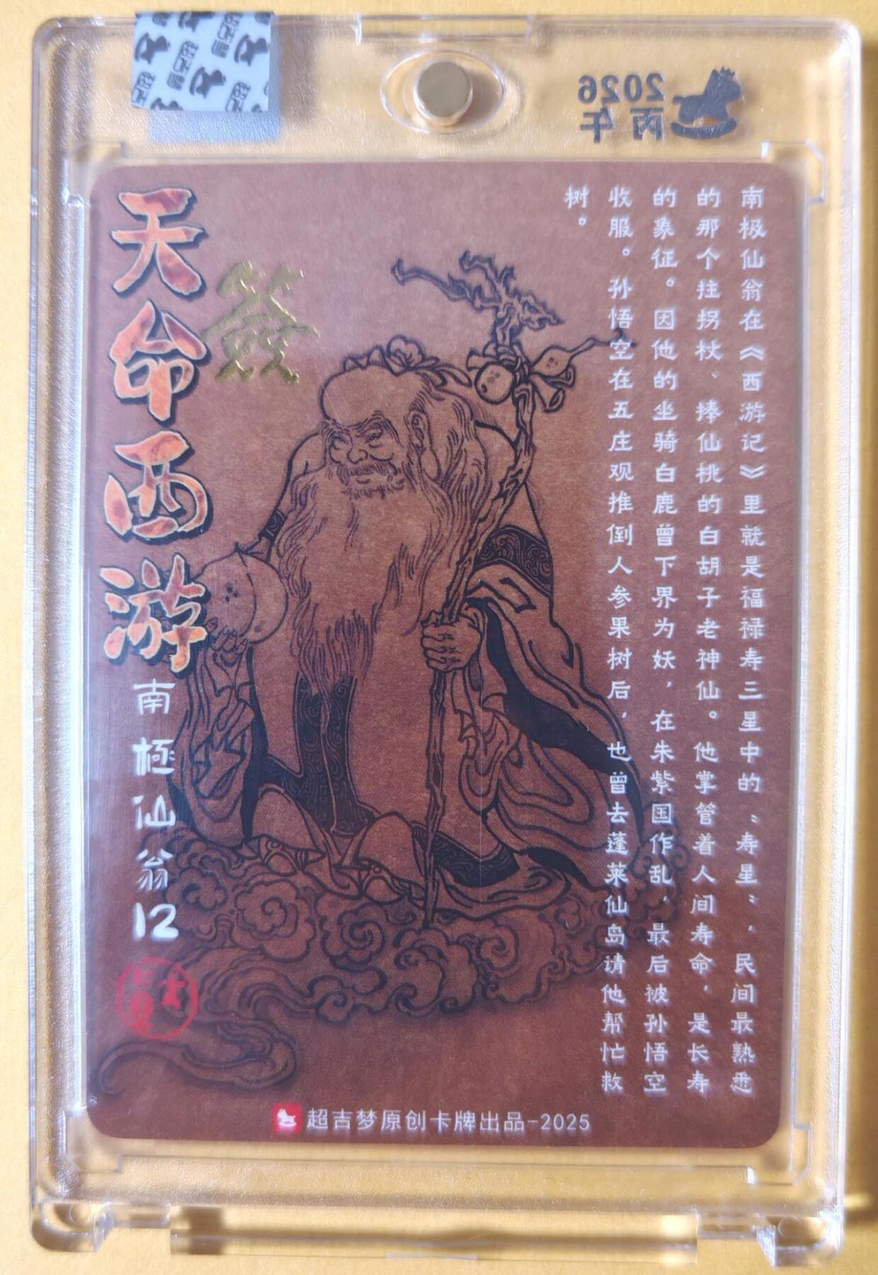 趣卡卡拍No.25期（无佣金免手续费，分享成交有奖） 【亲签卡，官封卡砖】超吉梦-天命西游主套人物粗闪画师亲签卡（04南极仙翁）（官封卡砖）