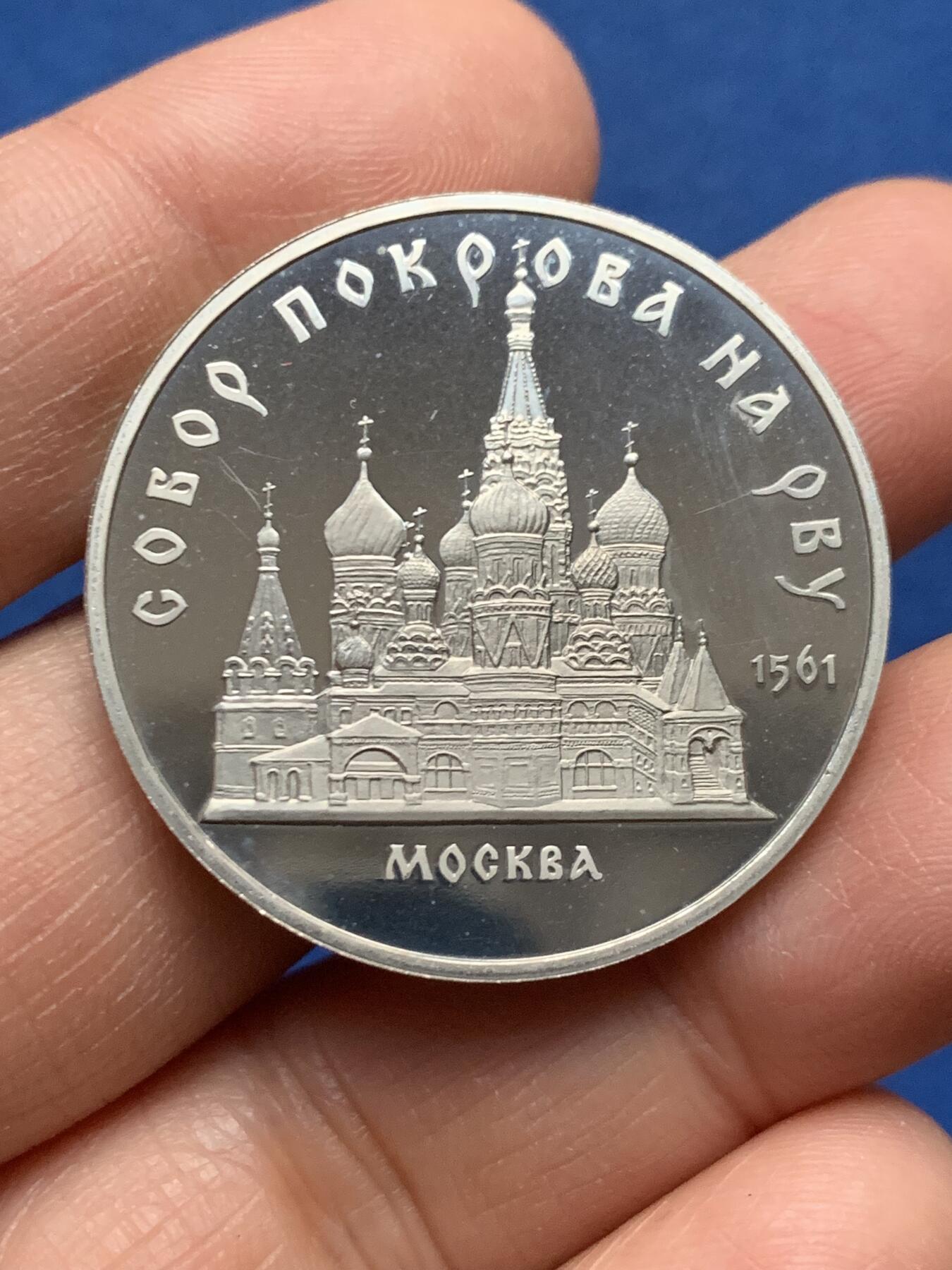 《竞宝斋》第463-465场 周日，周一，周二，3场连拍 （全场包邮）欢迎送拍 苏联1989年5卢布 莫斯科圣瓦西里大教堂 精制硬币 35mm 铸造量200万