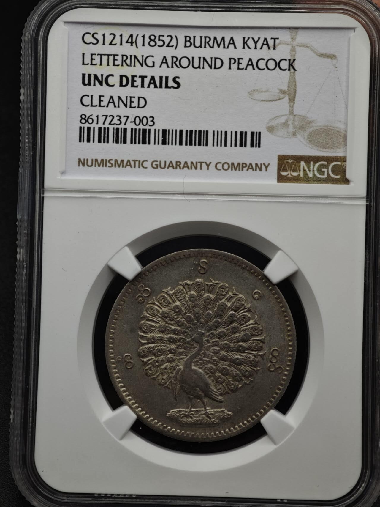 【淘币小摊】实时拍第八百六十一拍   银币套币场   满百包邮可预留二周 每周一统一发货   缅甸1852年1MU孔雀银币 NGC UNCD