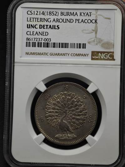 【淘币小摊】实时拍第八百六十一拍   银币套币场   满百包邮可预留二周 每周一统一发货   - 缅甸1852年1MU孔雀银币 NGC UNCD