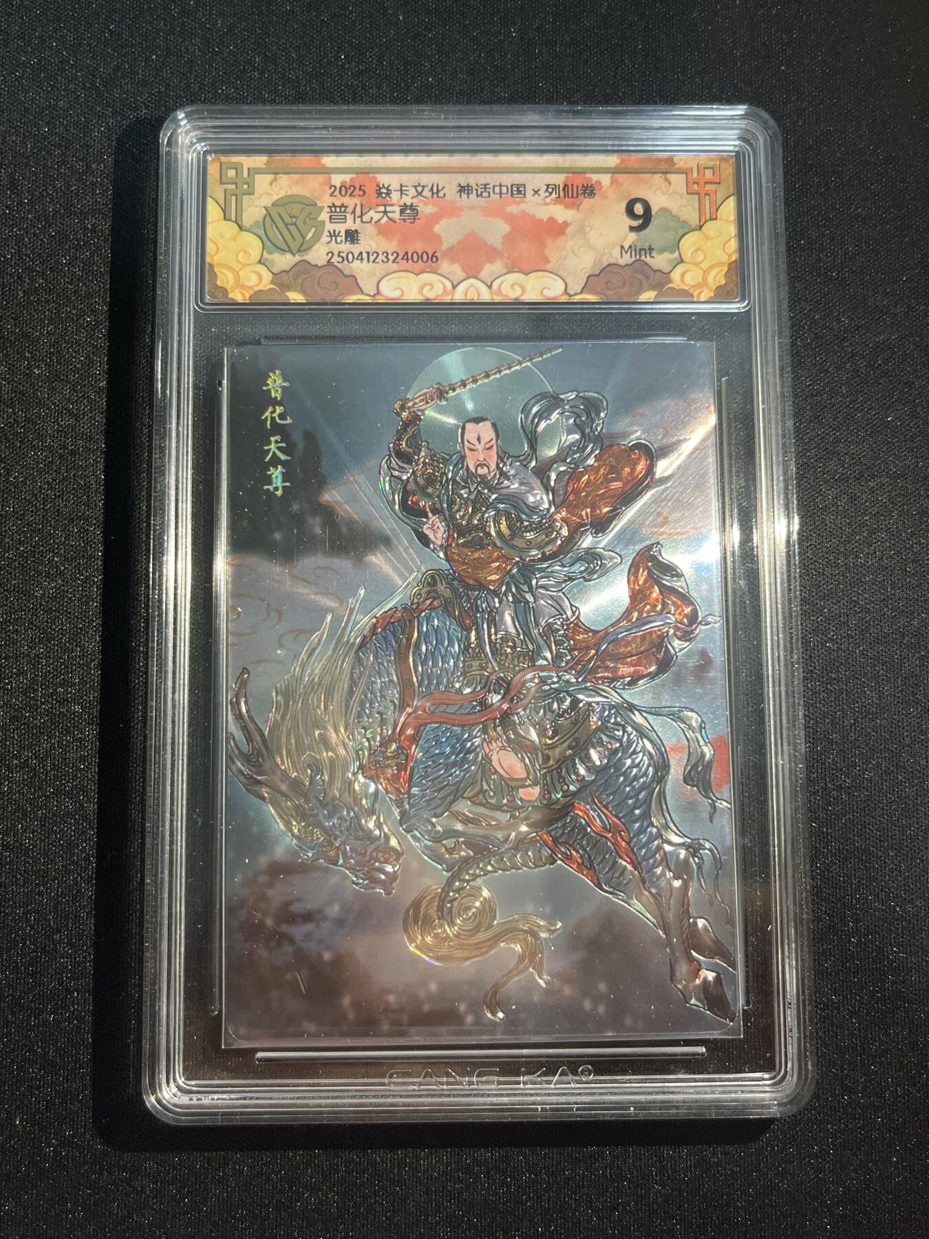 欢迎送拍、零成本上架，释放现金流，合理分配上拍卡品 【光刻】彫仙 普化尊 9 焱卡文化&神话中国