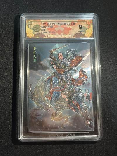 欢迎送拍、零成本上架，释放现金流，合理分配上拍卡品 - 【光刻】彫仙 普化尊 9 焱卡文化&神话中国