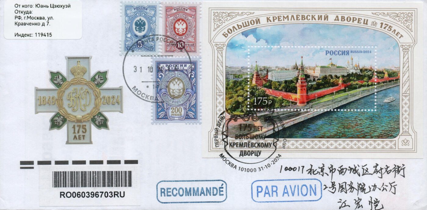 2026年02月07日19:30海外、大陆、澳门、香港邮政精品首日实寄封拍卖专场 2024俄罗斯《大克里姆林宫建成175周年》官封首日实寄封