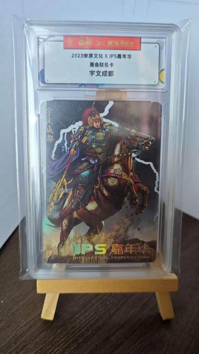 玉楼春卡牌第二期（送拍零佣金，持续收拍） - 【普卡】 2023燎原文化 展会联名卡 宇文成都 