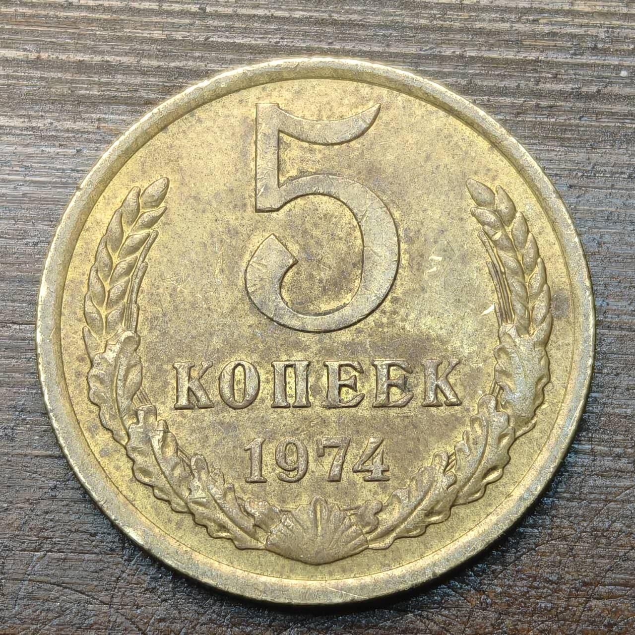 【铜匠收藏】★第143★散币专场 不寄存，30包邮。不满30元，支付5元运费。《接受代拍 代送NGC评级》 74【无寄存】前苏联 5戈比 1974年