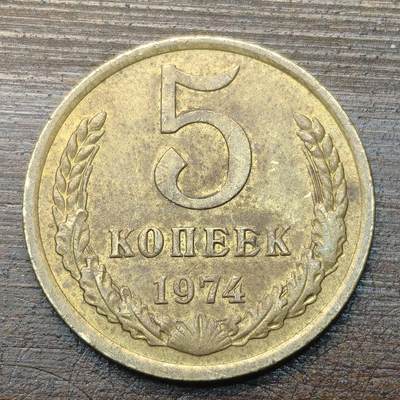 【铜匠收藏】★第143★散币专场 不寄存，30包邮。不满30元，支付5元运费。《接受代拍 代送NGC评级》 - 74【无寄存】前苏联 5戈比 1974年
