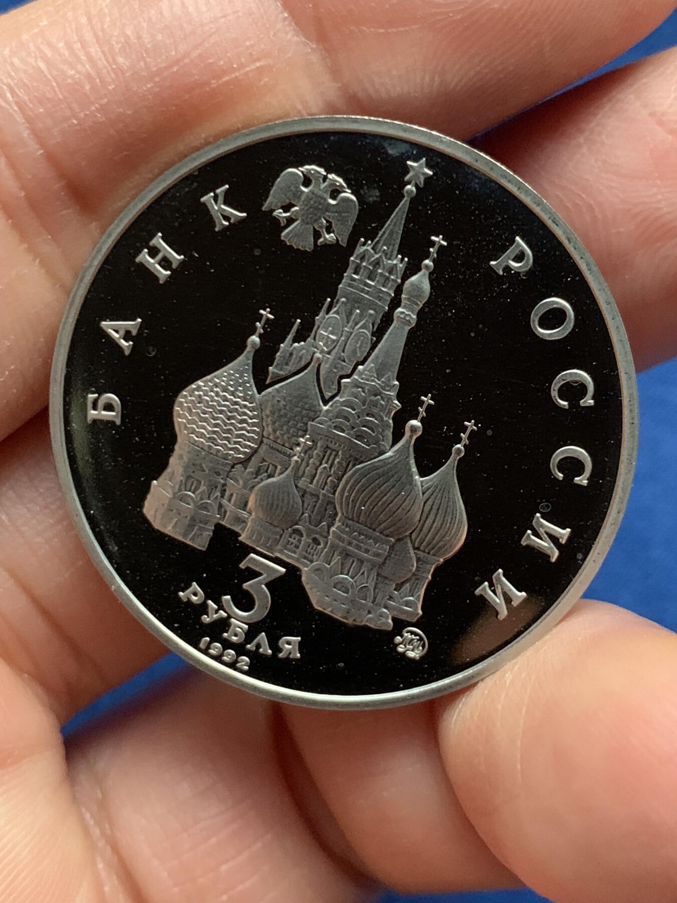 《竞宝斋》第463-465场 周日，周一，周二，3场连拍 （全场包邮）欢迎送拍 俄罗斯1992年3卢布 民主力量胜利纪念 精制硬币 33mm 天使图案 铸造量100万