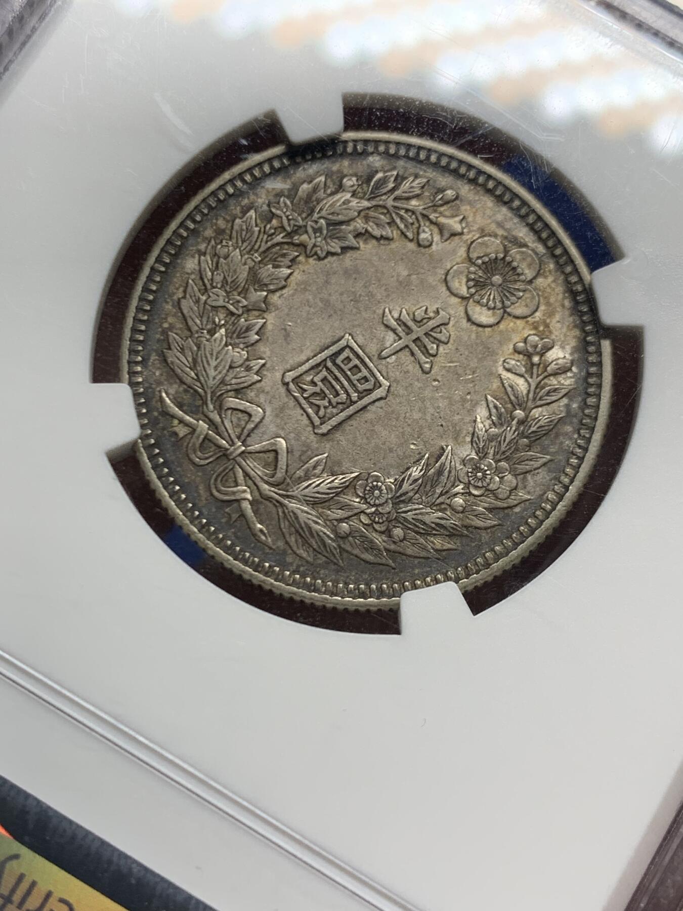 《竞宝斋》第463-465场 周日，周一，周二，3场连拍 （全场包邮）欢迎送拍 NGC AU58 朝鲜1908年半圆银币，五彩包浆，隆熙二年，非常见光武年号