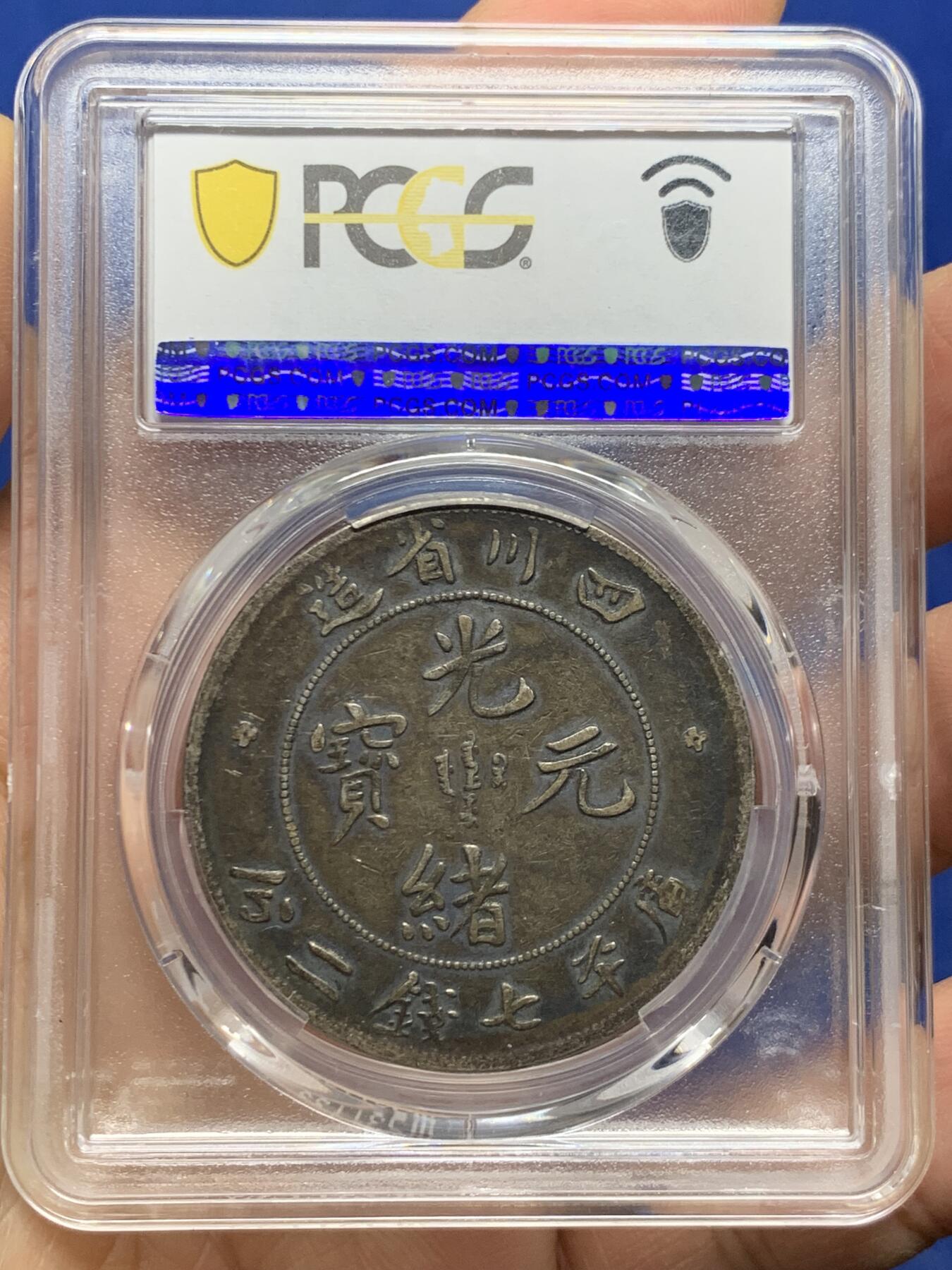 《竞宝斋》第463-465场 周日，周一，周二，3场连拍 （全场包邮）欢迎送拍 PCGS VF25 中国老银元 1901年 四川光绪龙洋 原味黑包浆