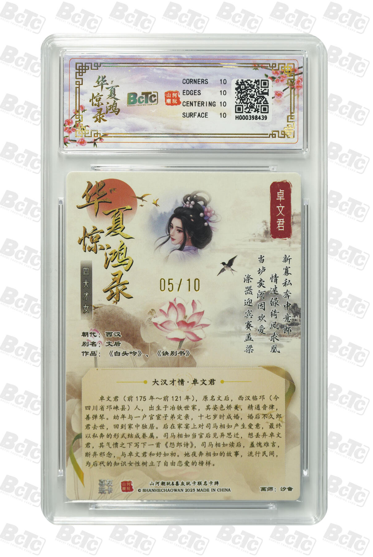 阳大大卡牌拍卖第98期（持续收拍品，周六晚上九点截拍，进群福利早知道） 【限编亲签】山河潮玩联名礼盒 华夏惊鸿录之四大才女 汐音 联名卡 卓文君 05/10