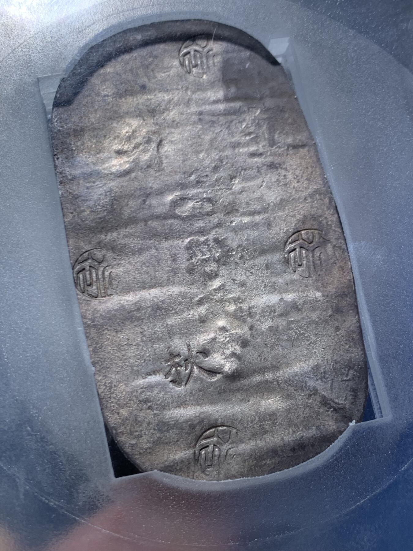 《竞宝斋》第463-465场 周日，周一，周二，3场连拍 （全场包邮）欢迎送拍 PCGS AU55 日本1863年秋田四匁六分银判，江户幕府时期铸造，字和印章打印清晰