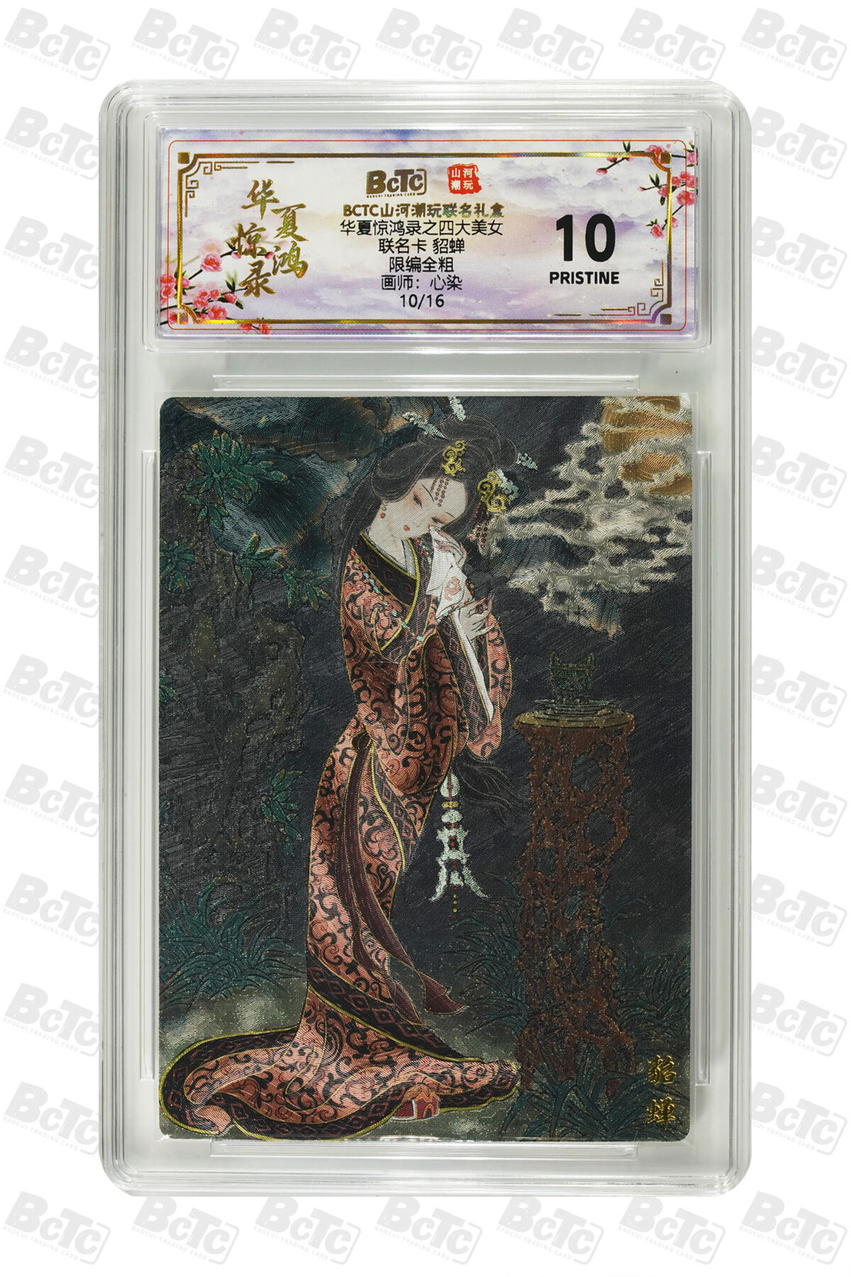 阳大大卡牌拍卖第98期（持续收拍品，周六晚上九点截拍，进群福利早知道） 【爆金】山河潮玩联名限定礼盒 华夏惊鸿录之四大美女 心染 联名卡 貂蝉 10/16