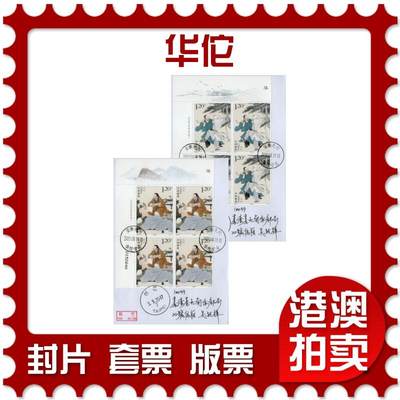 2026年02月14日19:30海外、大陆、澳门、香港邮政精品首日实寄封拍卖专场 - 2020中国《华佗》自然封首日实寄封