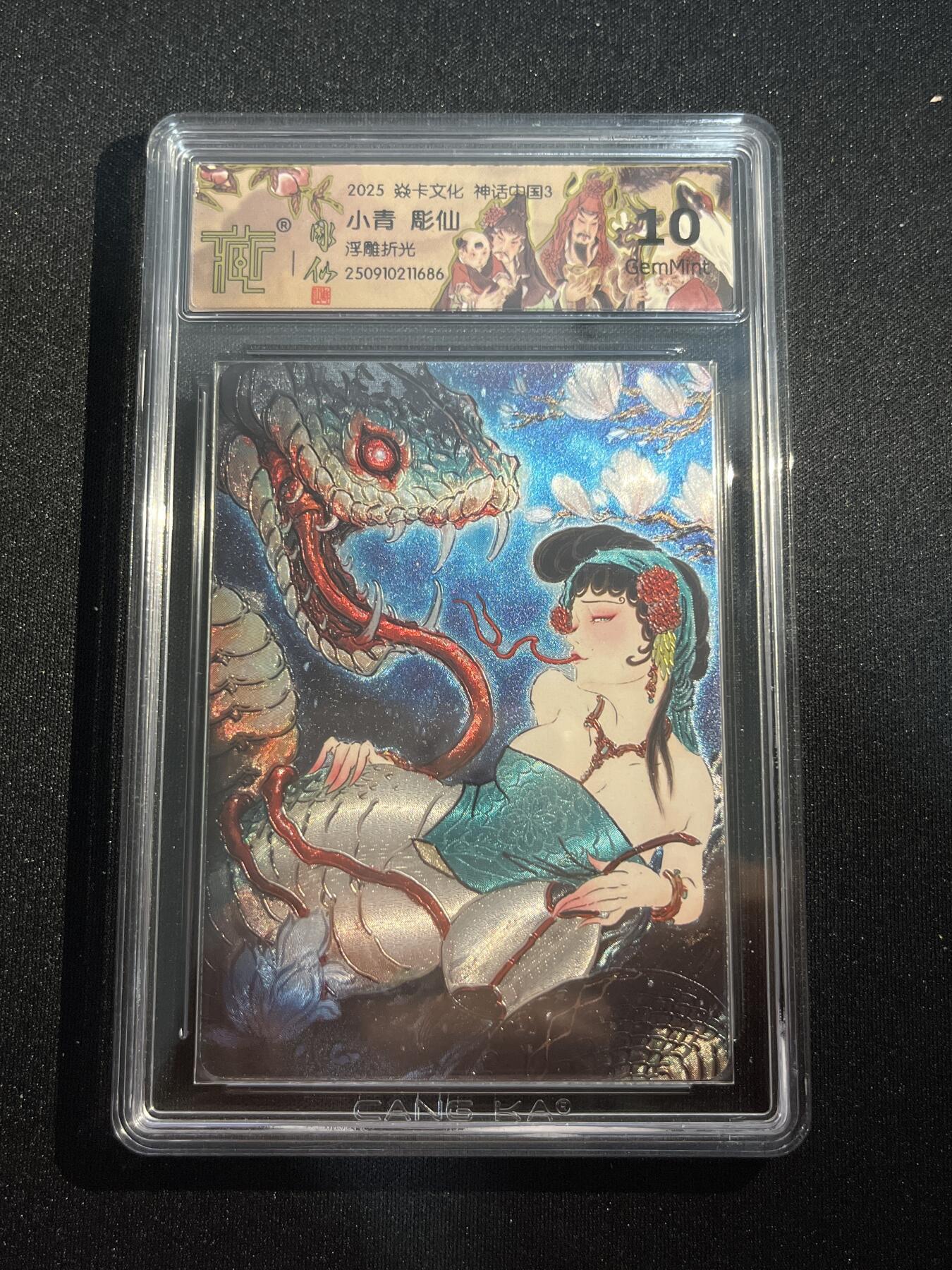 欢迎送拍、零成本上架，释放现金流，合理分配上拍卡品 【浮雕折光】彫仙 小青 10g 焱卡文化&神话中国3