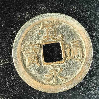 逸泉钱币2026第十二组世界钱币专场春节千件大拍A1614～2574 - 1628 日本宽永通宝背文铜钱