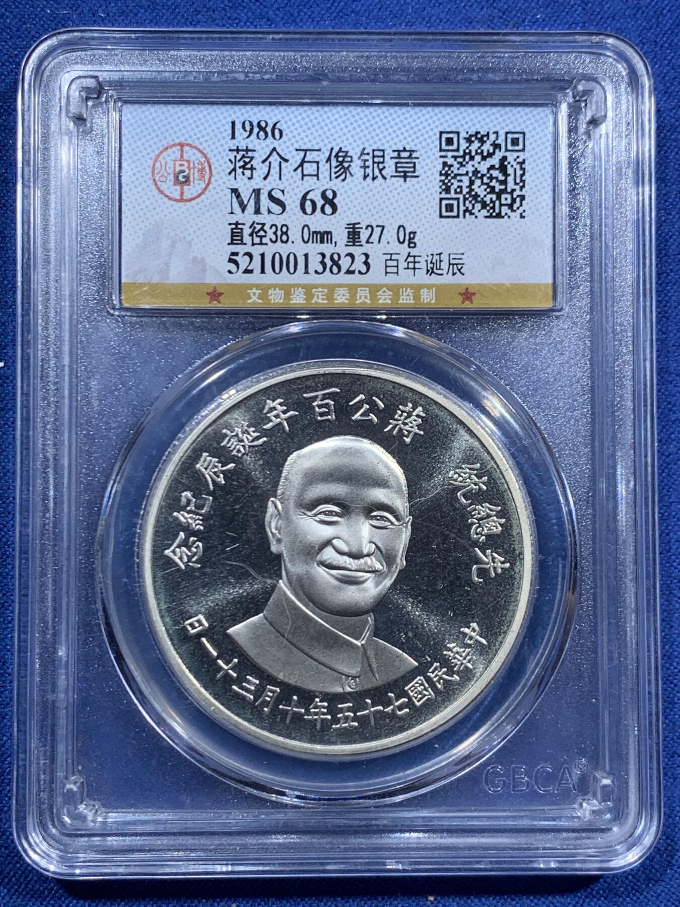 《竞宝斋》第463-465场 周日，周一，周二，3场连拍 （全场包邮）欢迎送拍 公博 MS68 台湾省1986年蒋公百年诞辰银章