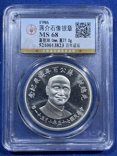 《竞宝斋》第463-465场 周日，周一，周二，3场连拍 （全场包邮）欢迎送拍 - 公博 MS68 台湾省1986年蒋公百年诞辰银章