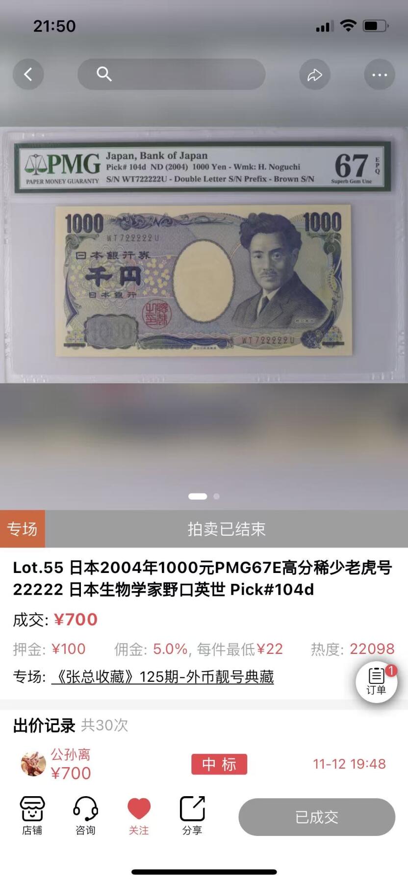 得物收藏 Chase Auction 第35期 - - 外钞、银元、民国钞和人民币混合场！（晚上有事，推迟一天） 日本2004版野口关门老虎号pmg67分，近年份版本里难上分品种