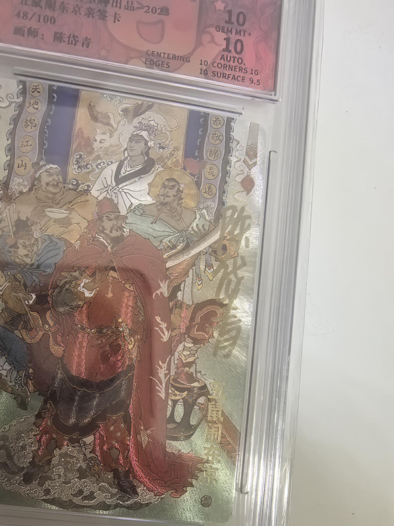 卡牌限时029期专场（6日晚21点截拍） 超吉梦-七侠五义-陈岱青亲签-编号粗闪卡砖双10分-五鼠闹东京