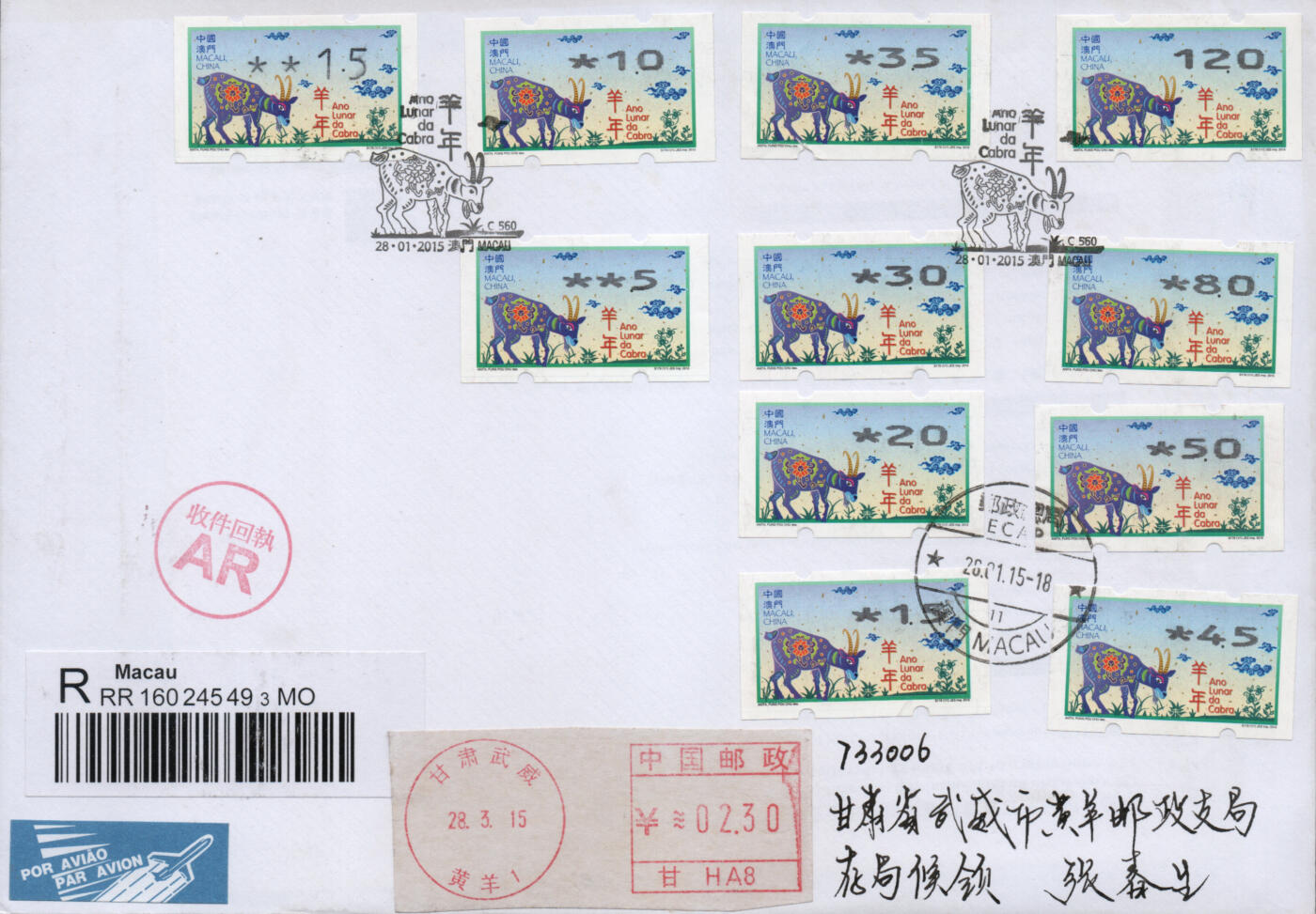 2026年02月07日19:30海外、大陆、澳门、香港邮政精品首日实寄封拍卖专场 2015澳门《羊年邮资标签粗体大全》自然封首日实寄封