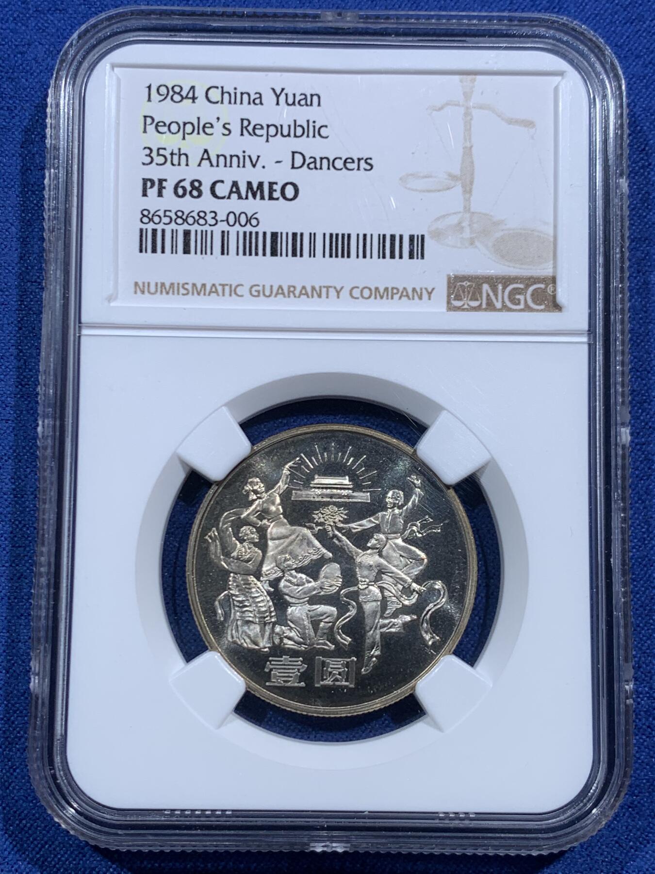 《竞宝斋》第463-465场 周日，周一，周二，3场连拍 （全场包邮）欢迎送拍 NGC PF68CAMEO 中华人民共和国1984年成立三十五周年-民族大团结壹圆纪念币 精制不多见 亚军分