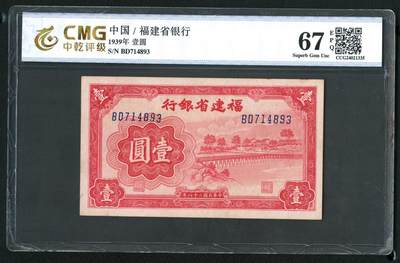 沧河堂088 - 福建省银行 一元 中乾67EPQ