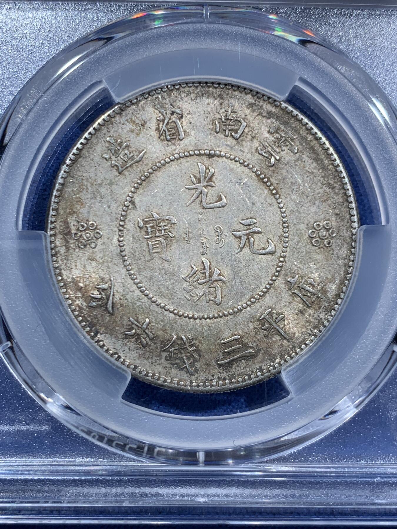 《竞宝斋》第463-465场 周日，周一，周二，3场连拍 （全场包邮）欢迎送拍 PCGS AUD 1911云南半元银币，性价比高