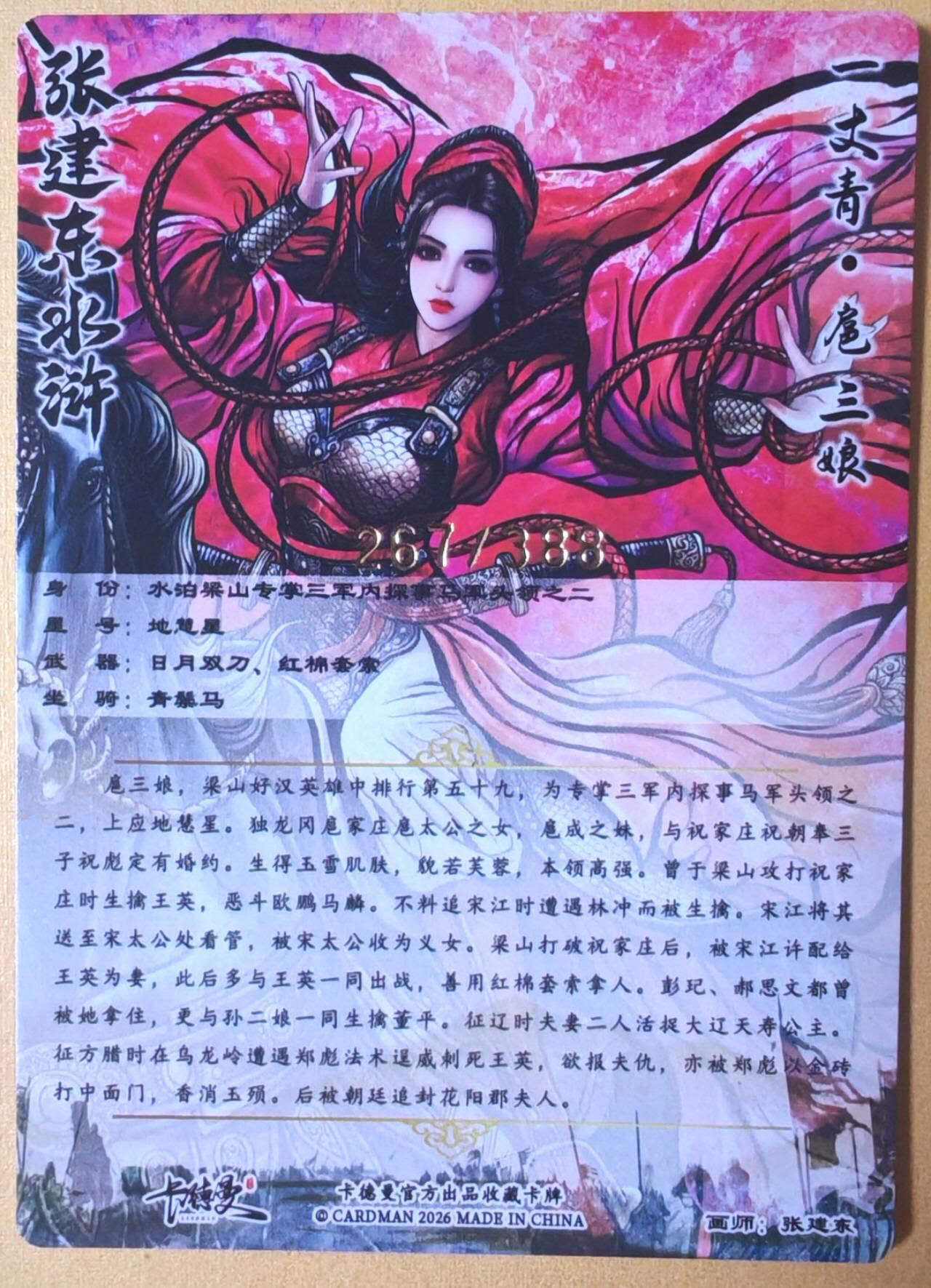 趣卡卡拍No.25期（无佣金免手续费，分享成交有奖） 【限编特卡，粗闪】卡德曼 巾帼水浒 张建东 新扈三娘 限编粗闪（编号267）