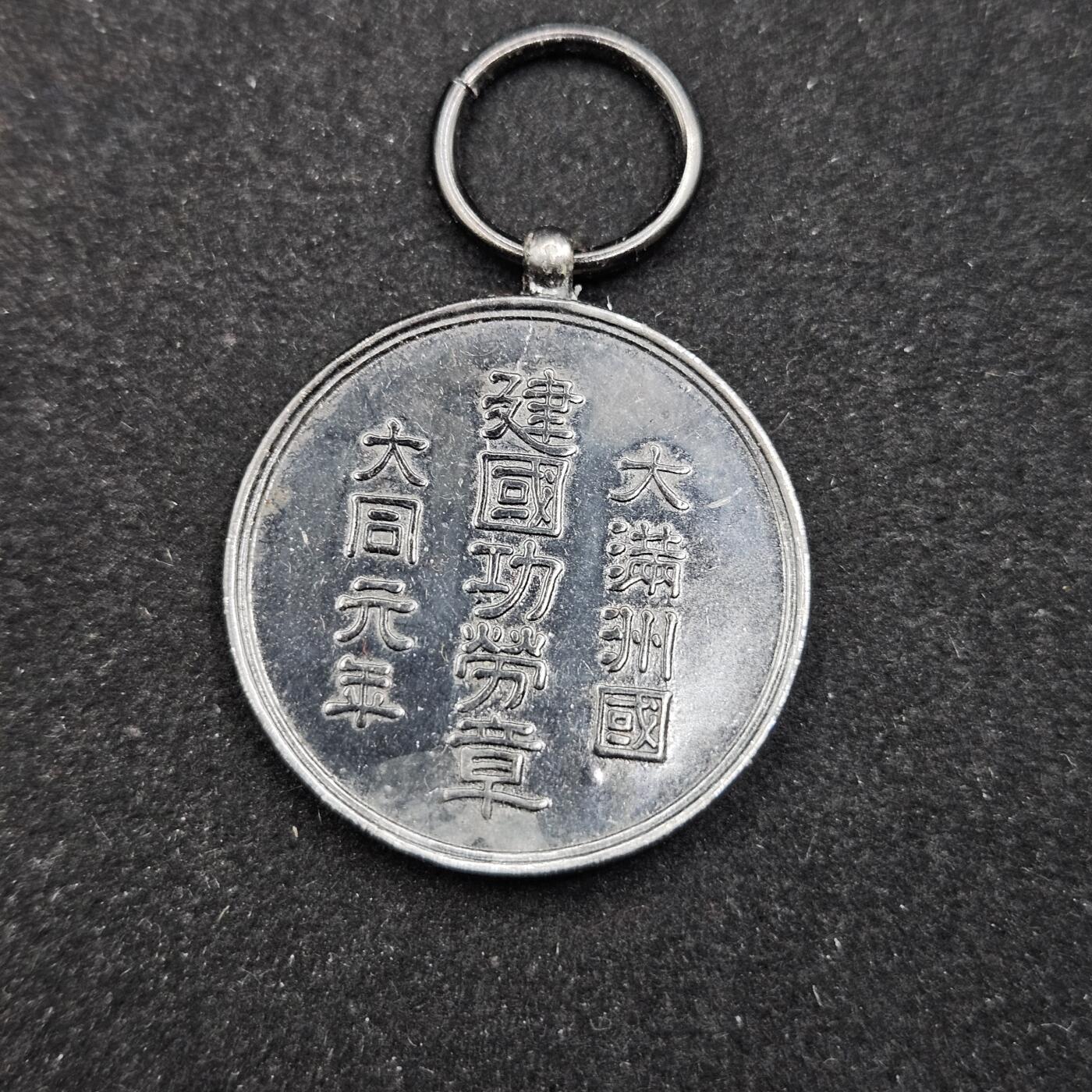 0元起拍勋章 第331期 咸鱼国勋章拍卖专场 2月4日（周三）下午6：00开始 满洲建国纪念章 低精度影剧版 