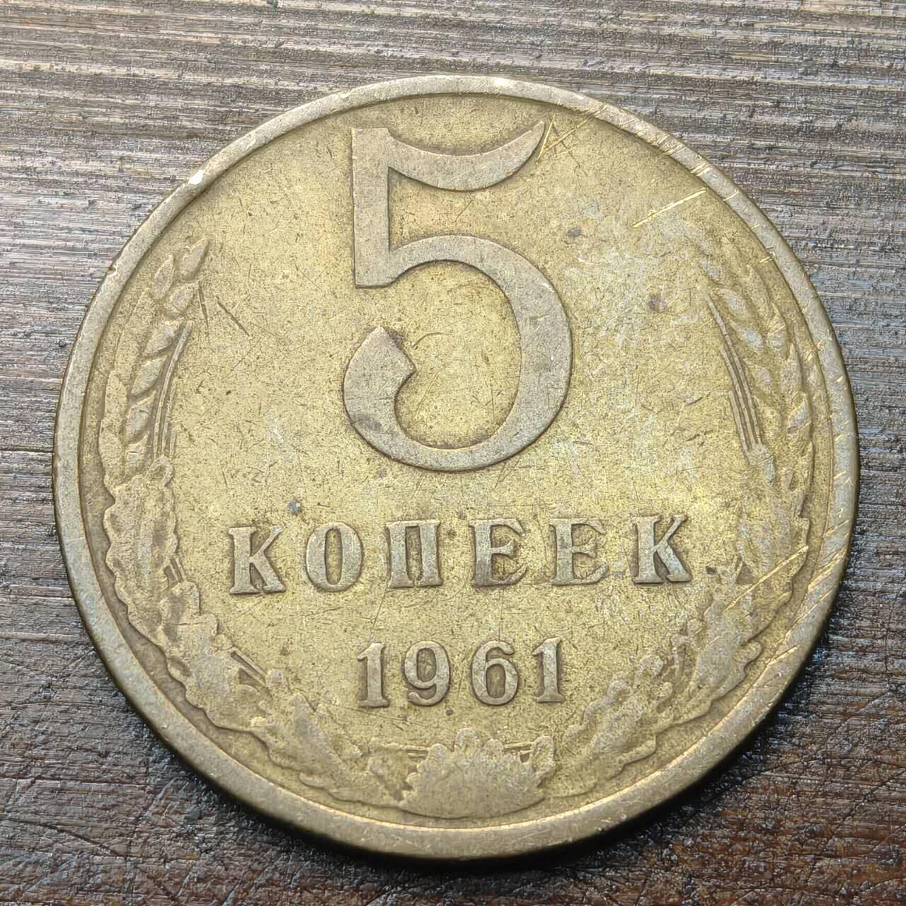 【铜匠收藏】★第143★散币专场 不寄存，30包邮。不满30元，支付5元运费。《接受代拍 代送NGC评级》 53【无寄存】前苏联 5戈比 1961年