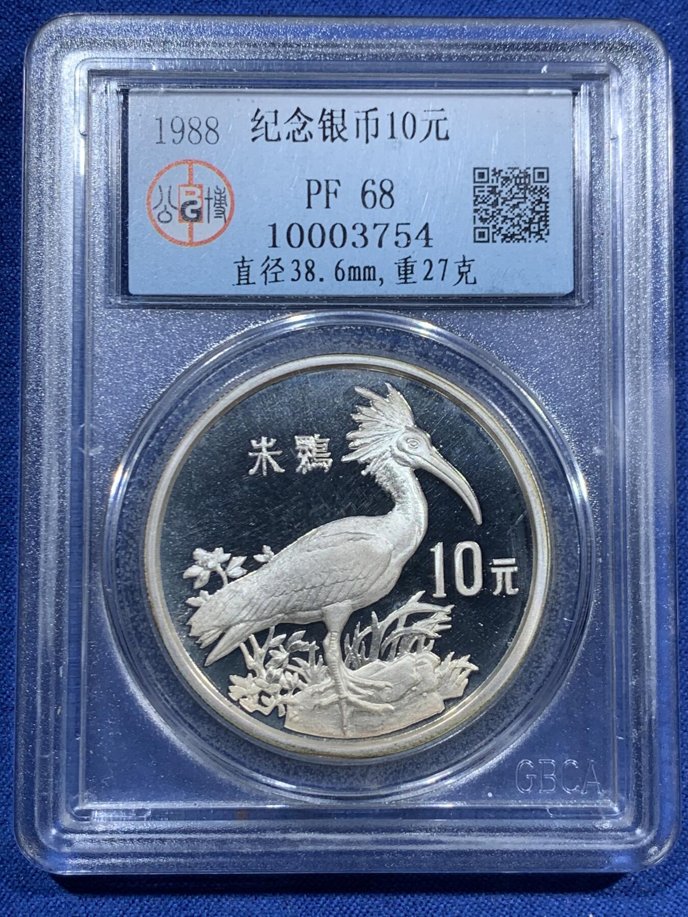 《竞宝斋》第463-465场 周日，周一，周二，3场连拍 （全场包邮）欢迎送拍 公博 PF68 中国1988年珍稀动物朱鹮10元银币 27克 925银