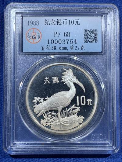 《竞宝斋》第463-465场 周日，周一，周二，3场连拍 （全场包邮）欢迎送拍 - 公博 PF68 中国1988年珍稀动物朱鹮10元银币 27克 925银